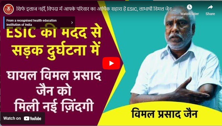 सिर्फ इलाज नहीं, विपदा में आपके परिवार का आर्थिक सहारा है ESIC, लाभार्थी विमल जैन से जानिए खूबियां।